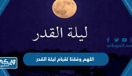 دعاء اللهم وفقنا لقيام ليلة القدر مكتوب