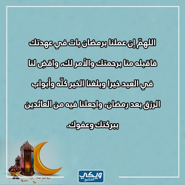 افضل دعاء الليلة الأخيرة من رمـضان