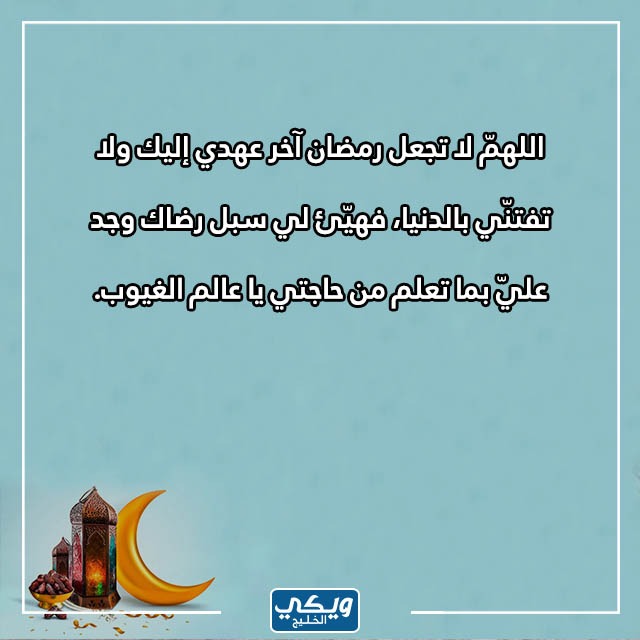 افضل دعاء الليلة الأخيرة من رمـضان