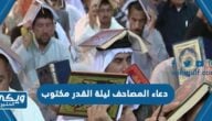 دعاء المصاحف ليلة القدر مكتوب