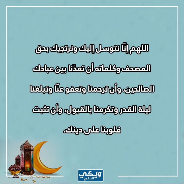 دُعاء المـصاحف ليـلة القـدر مكتوب