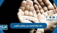 دعاء ليلة النصف من رمضان مكتوب 2024