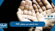 +200 دعاء النصف من رمضان PDF ادعية ليلة النصف من رمضان