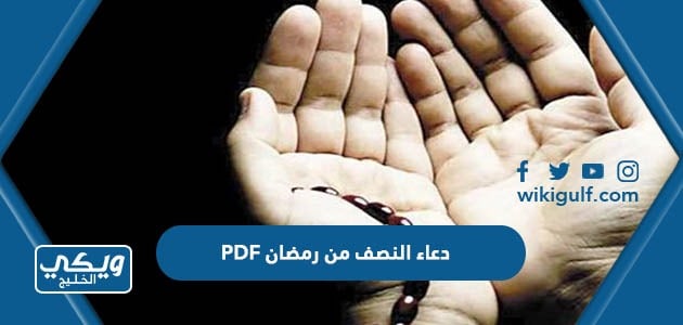 دعاء النصف من رمضان PDF