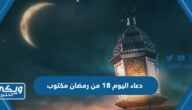 دعاء اليوم 19 التاسع عشر من رمضان مكتوب 2024