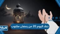 دعاء اليوم 20 من رمضان مكتوب 2024