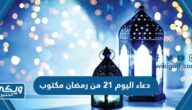 دعاء اليوم 21 من رمضان مكتوب 2024