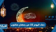 دعاء اليوم 22 من رمضان مكتوب 2024