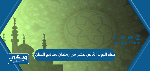 دعاء اليوم الثاني عشر من رمضان مفاتيح الجنان