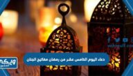 دعاء اليوم الخامس عشر من رمضان مفاتيح الجنان