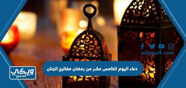 دعاء اليوم الخامس عشر من رمضان مفاتيح الجنان