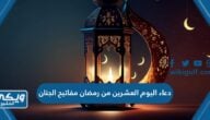 دعاء اليوم الواحد والعشرين “21” من رمضان مفاتيح الجنان