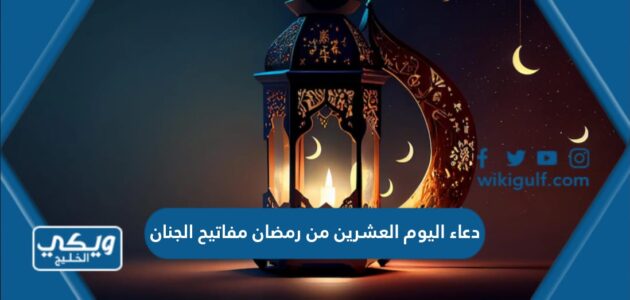 دعاء اليوم العشرين من رمضان مفاتيح الجنان