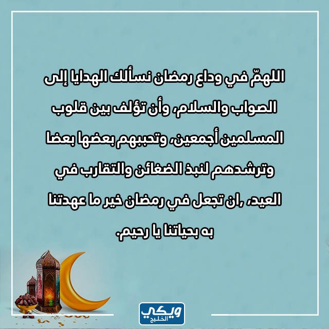 دعاء ختام شهر رمضان