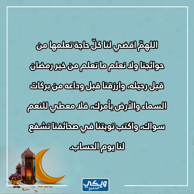 اجمل دعاء ختام شهر رمضان واستقبال العيد