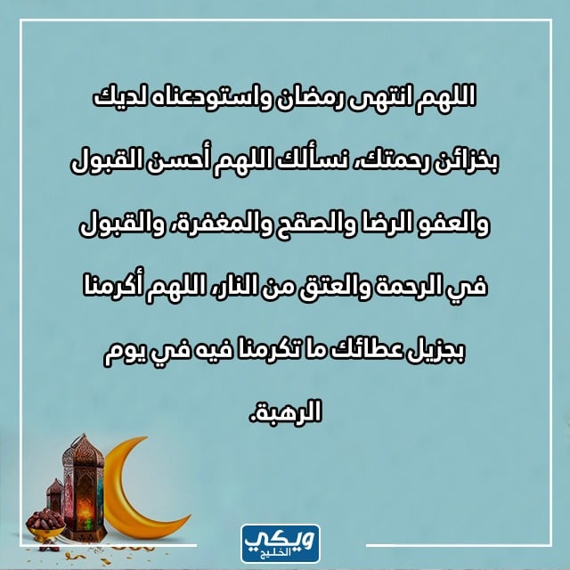 اجمل دعاء ختام شهر رمضان واستقبال العيد