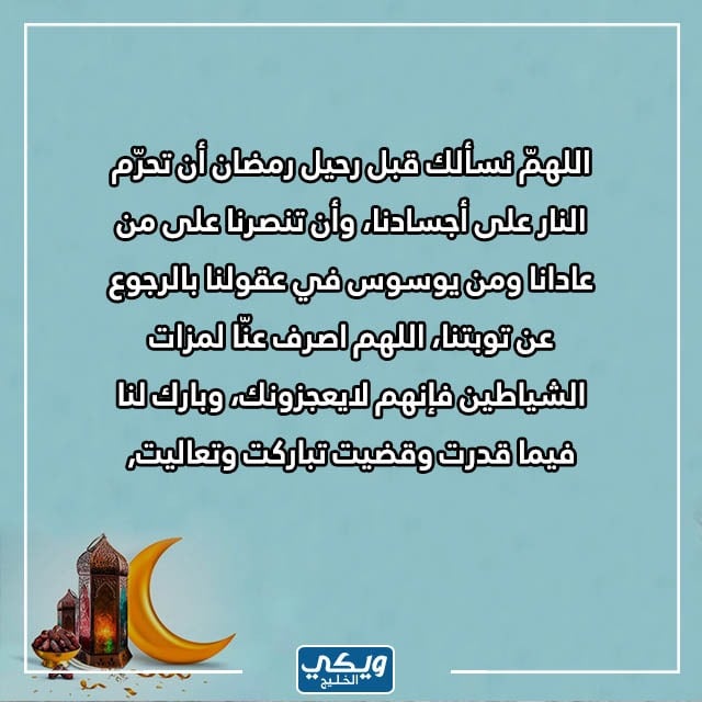 دعاء ختام شهر رمضان قصير ومكتوب