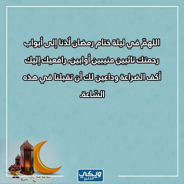 صور أدعية خــتام شهر رمضــان مكتوبة 1444