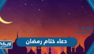 250 دعاء ختام رمضان مكتوب 1445 ادعية في نهاية ووداع شهر رمضان