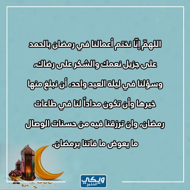 دعاء ختام شهر رمضان