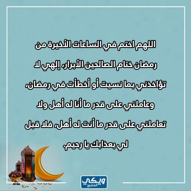 أدعية ختام ووداع رمضان