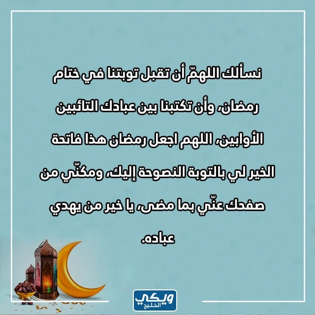 دعاء وداع شهر رمضان