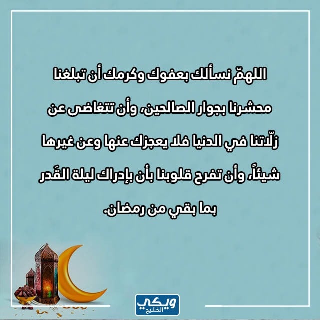 دعاء ختام رمضان مكتوب 1444