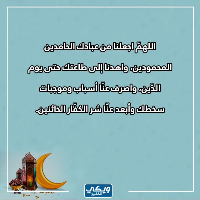 ادعية ختام شهر رمضان مكتوبة