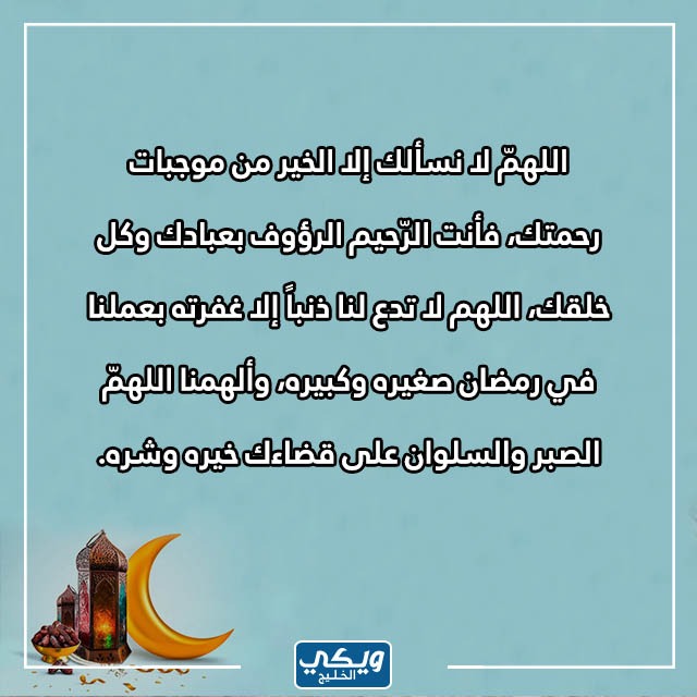 ادعية ختام شهر رمضان مكتوبة