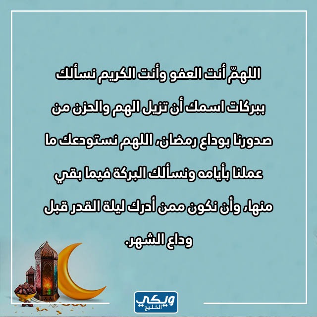 دعاء وداع ورحيل رمضان مستجابة