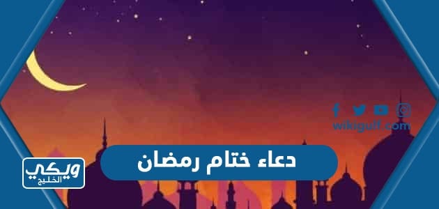 دعاء ختام رمضان