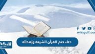 دعاء ختم القرآن الشيعة وإهدائه