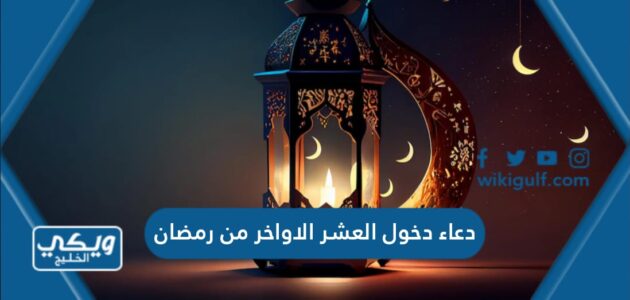 دعاء دخول العشر الاواخر من رمضان