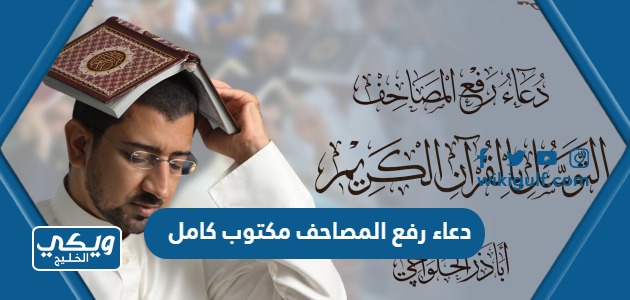 دعاء رفع المصاحف مكتوب كامل