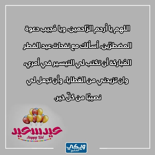 دعاء عيد الفطر المبارك