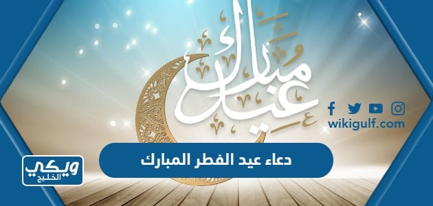 دعاء عيد الفطر المبارك