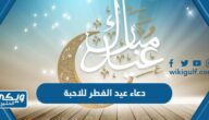 دعاء عيد الفطر للاحبة 2024 مكتوبة وبالصور 1445