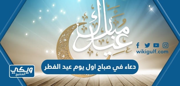 دعاء في صباح اول يوم عيد الفطر