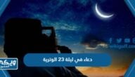 أفضل دعاء في ليلة 23 الوترية لنفسي واولادي وعائلتي