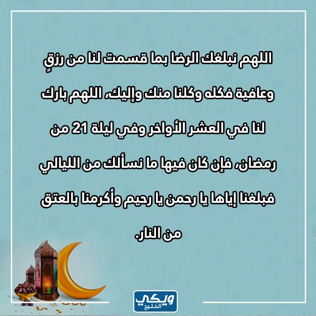 دعاء في ليلة قيام 21 رمضان "ليلة القدر"