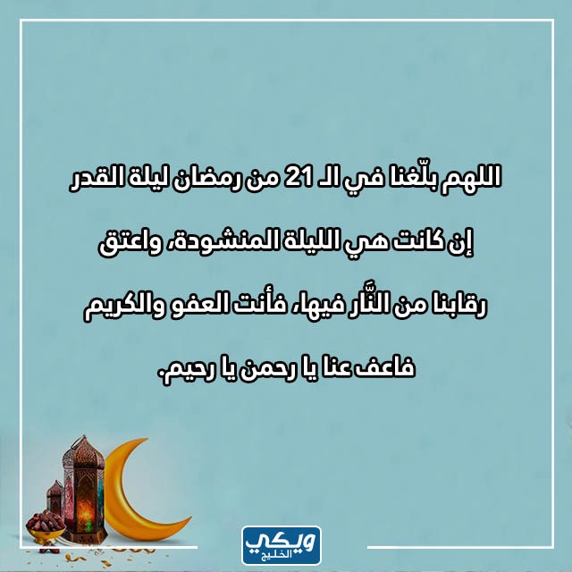 دعاء في ليلة قيام 21 رمضان بالصور 1444