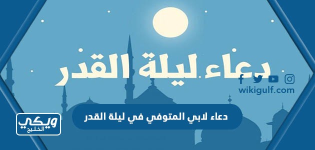 دعاء لابي المتوفي في ليلة القدر