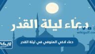 دعاء لاخي المتوفي في ليلة القدر اجمل 50 دعاء للاخ الميت في ليلة القدر