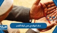 دعاء لاولادي وبناتي في ليلة القدر