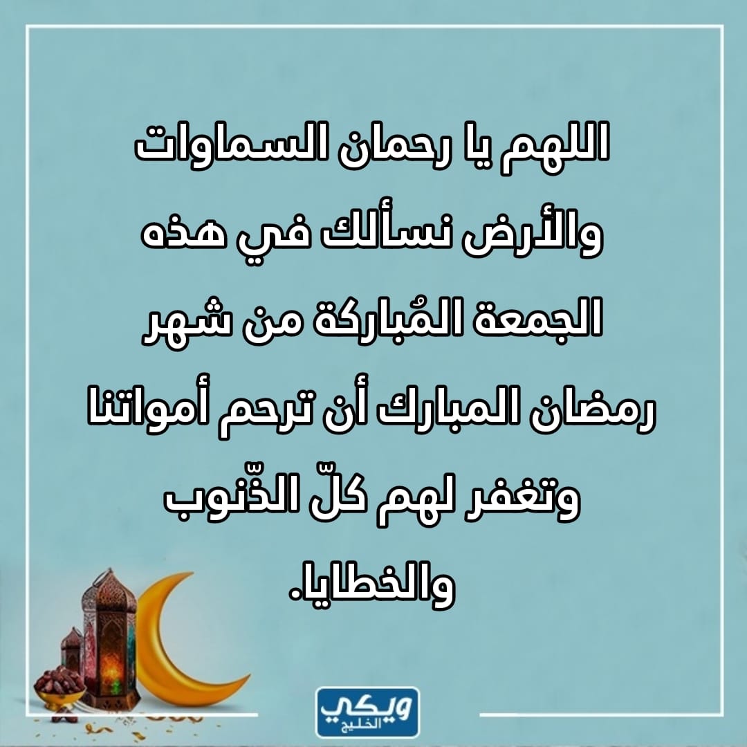 دعاء للميت في ثالث جمعة من رمضان 