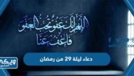 دعاء ليلة 29 من رمضان لنفسي وعائلتي واحبتي 2024