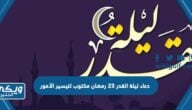 دعاء ليلة القدر 23 رمضان مكتوب لتيسير الأمور