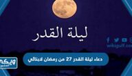 دعاء ليلة القدر 27 من رمضان لابنائي وبناتي 2024