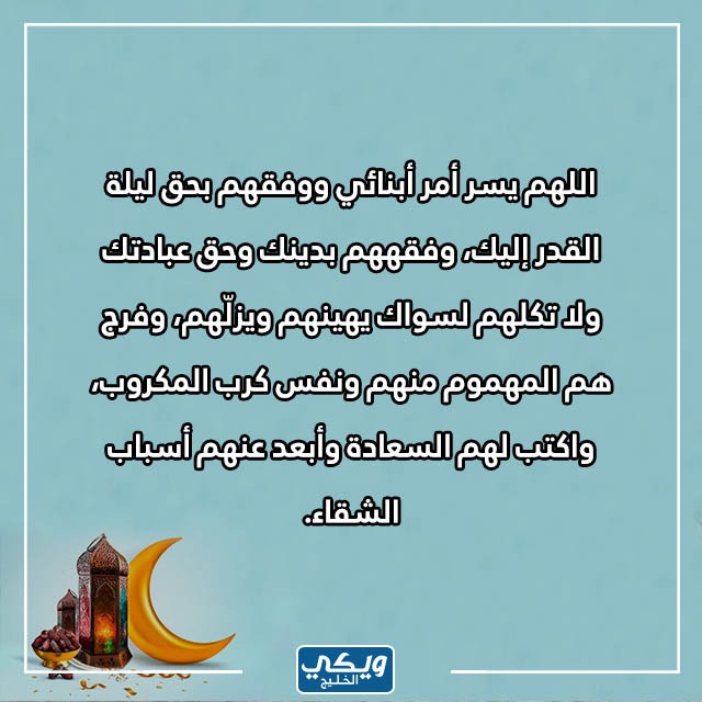 صور دُعاء ليلة القَـدر 27 من رمضان لابنائي وبناتي