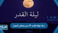 دعاء ليلة القدر 27 من رمضان للميت 2024